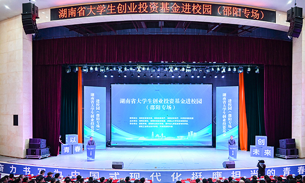 “湖南省大学生创业投资基金进校园”宣传活动邵阳专场在必赢官网举行.jpg